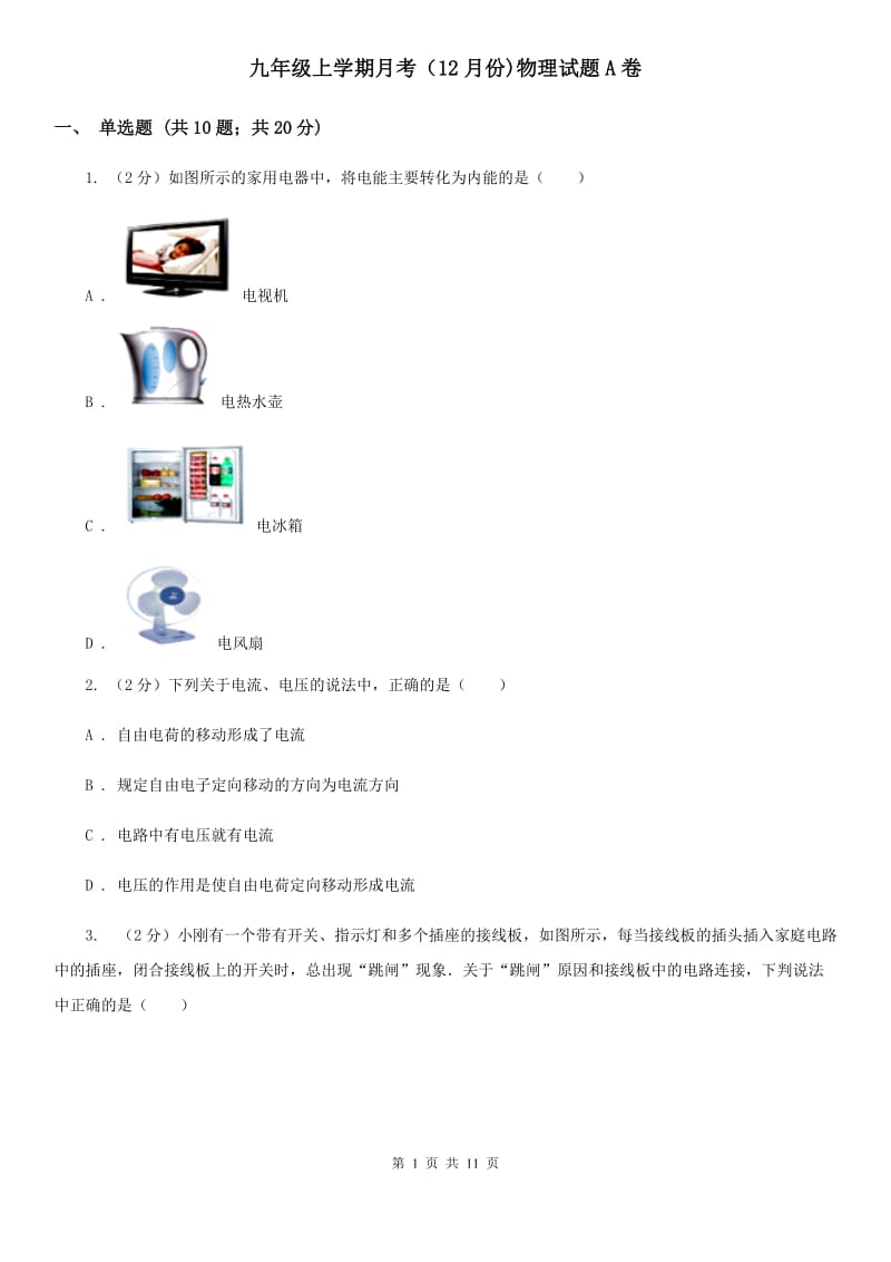 九年级上学期月考（12月份)物理试题A卷.doc_第1页