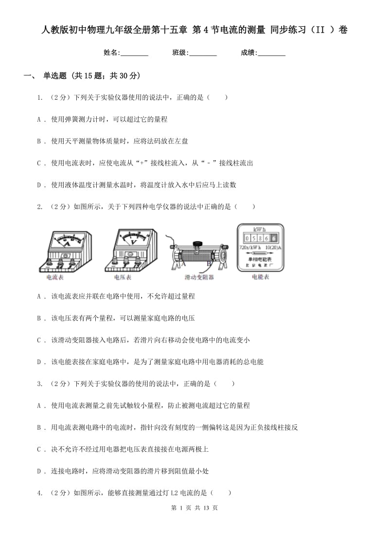 人教版初中物理九年级全册第十五章 第4节电流的测量 同步练习（II ）卷.doc_第1页