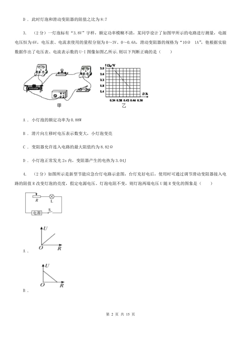 人教版物理九年级第18章第3节测量小灯泡的电功率同步练习B卷.doc_第2页