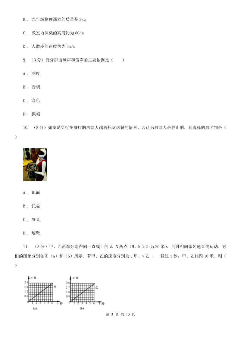 苏科版2020年八年级上学期物理第一次月考试卷D卷.doc_第3页