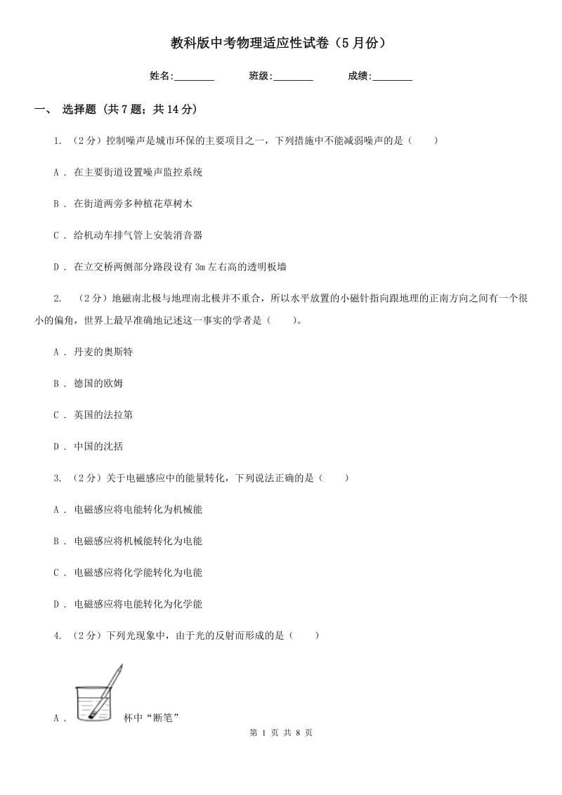 教科版中考物理适应性试卷（5月份） .doc_第1页