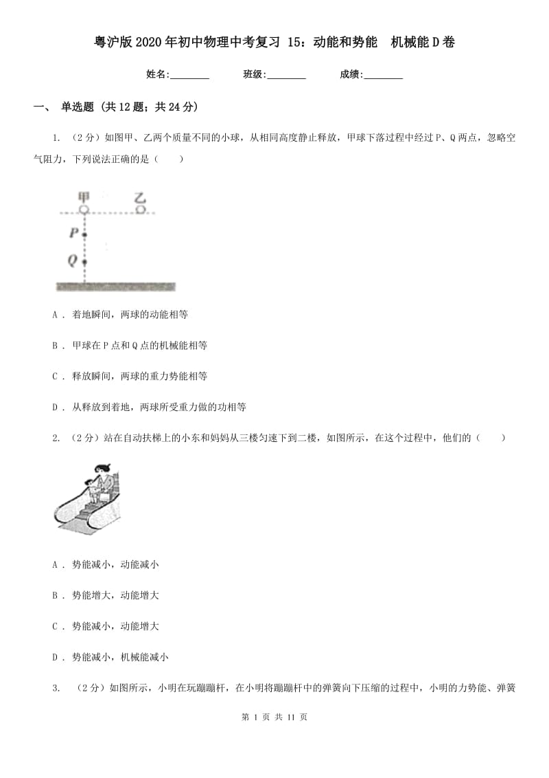 粤沪版2020年初中物理中考复习 15：动能和势能 机械能D卷.doc_第1页