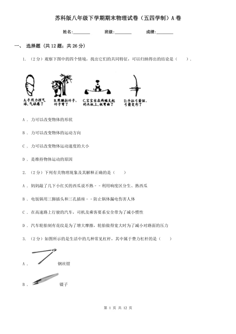 苏科版八年级下学期期末物理试卷（五四学制）A卷.doc_第1页