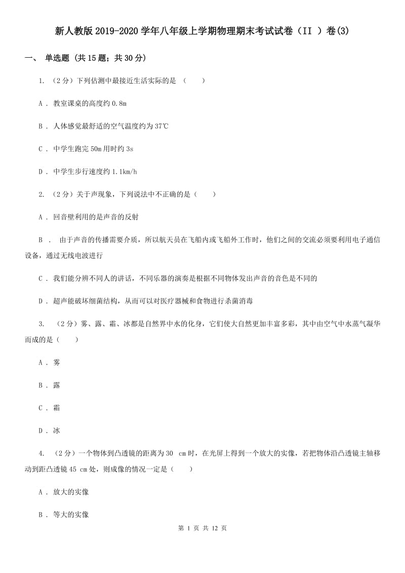 新人教版2019-2020学年八年级上学期物理期末考试试卷（II ）卷(3).doc_第1页