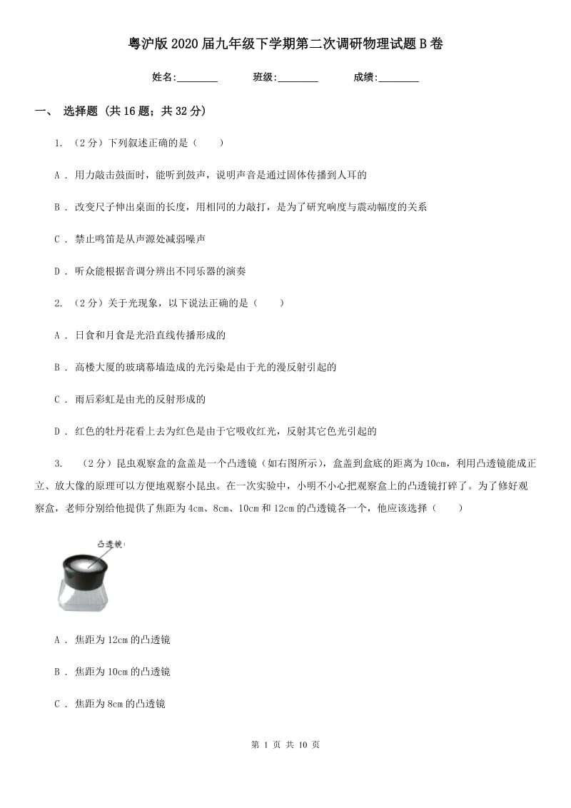 粤沪版2020届九年级下学期第二次调研物理试题B卷.doc_第1页