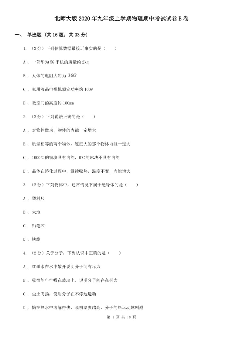 北师大版2020年九年级上学期物理期中考试试卷B卷.doc_第1页