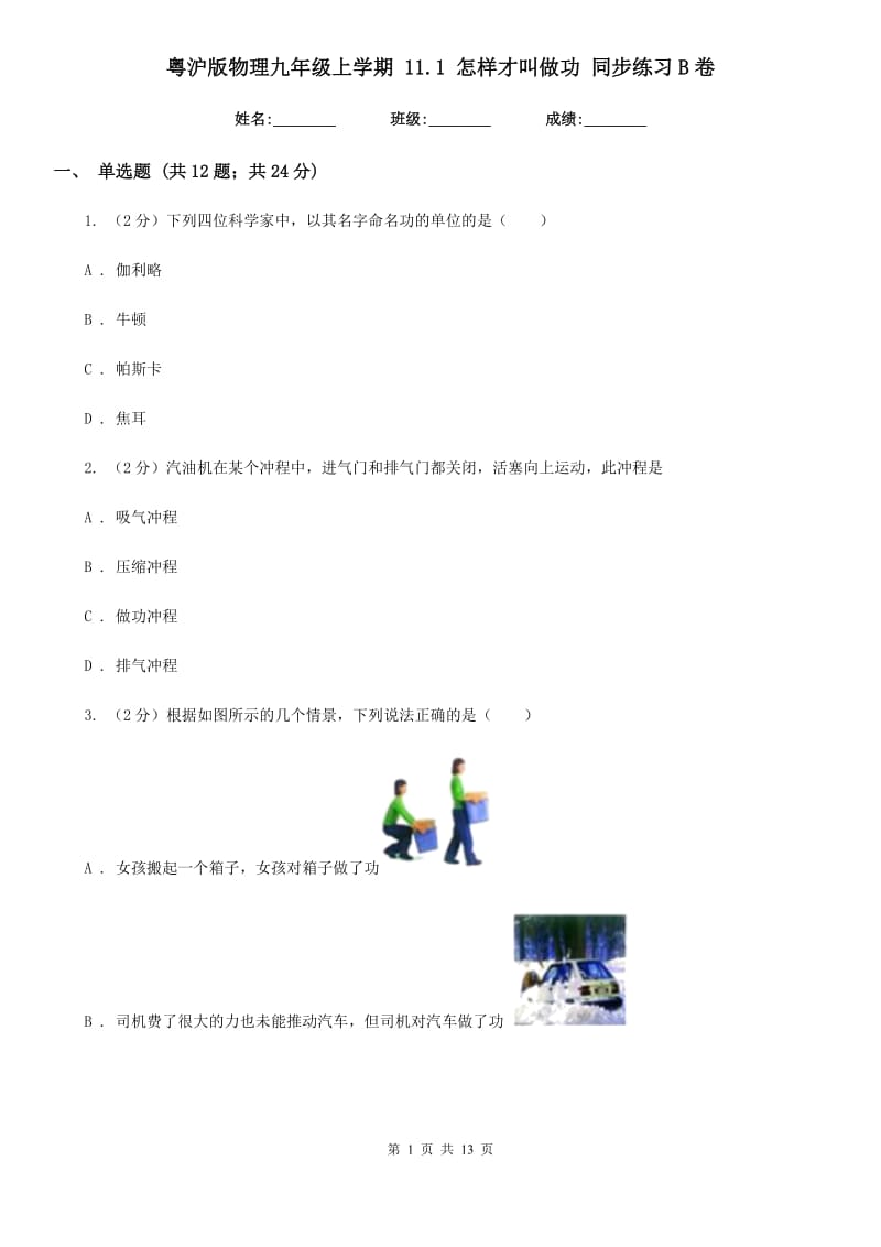 粤沪版物理九年级上学期 11.1 怎样才叫做功 同步练习B卷.doc_第1页