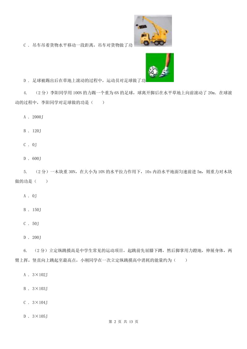 粤沪版物理九年级上学期 11.1 怎样才叫做功 同步练习B卷.doc_第2页