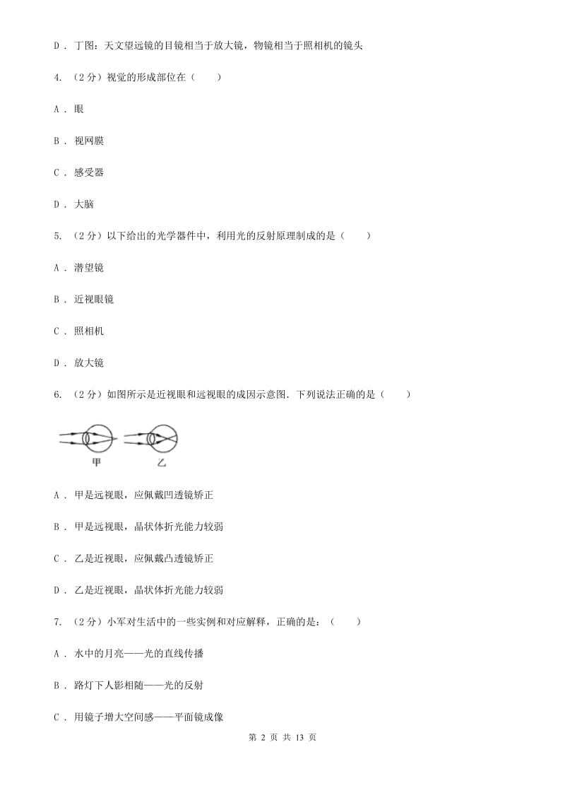 人教版物理八年级上册第五章第四节眼睛和眼镜同步练习B卷.doc_第2页