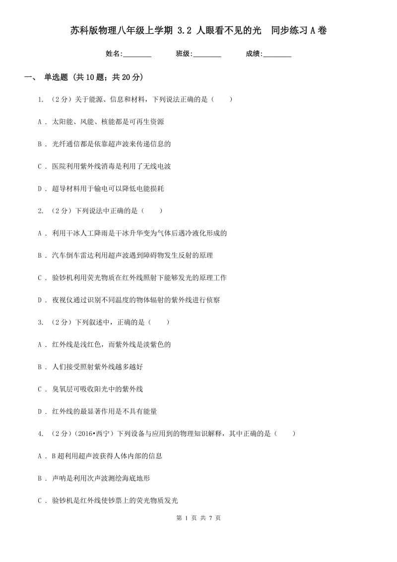 苏科版物理八年级上学期 3.2 人眼看不见的光 同步练习A卷.doc_第1页