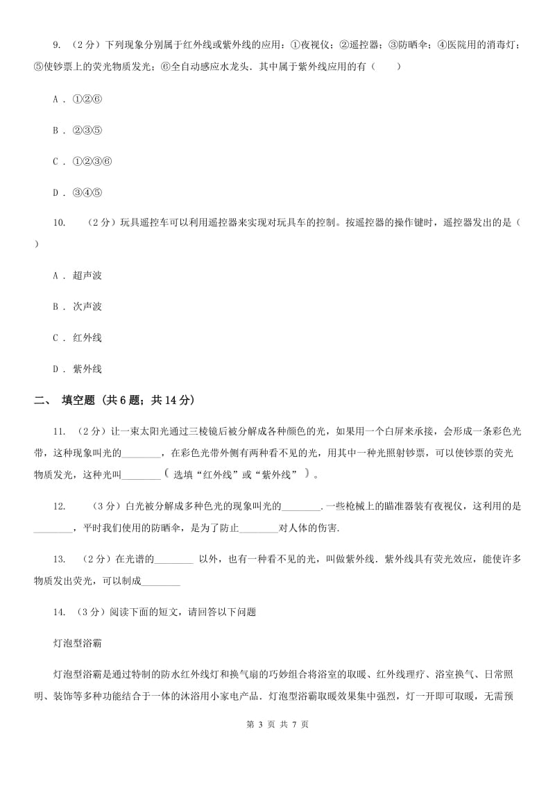 苏科版物理八年级上学期 3.2 人眼看不见的光 同步练习A卷.doc_第3页