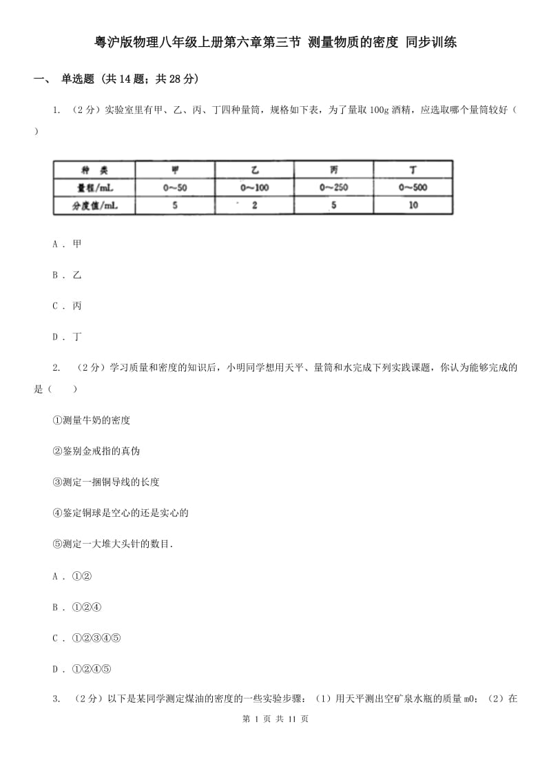 粤沪版物理八年级上册第六章第三节 测量物质的密度 同步训练.doc_第1页