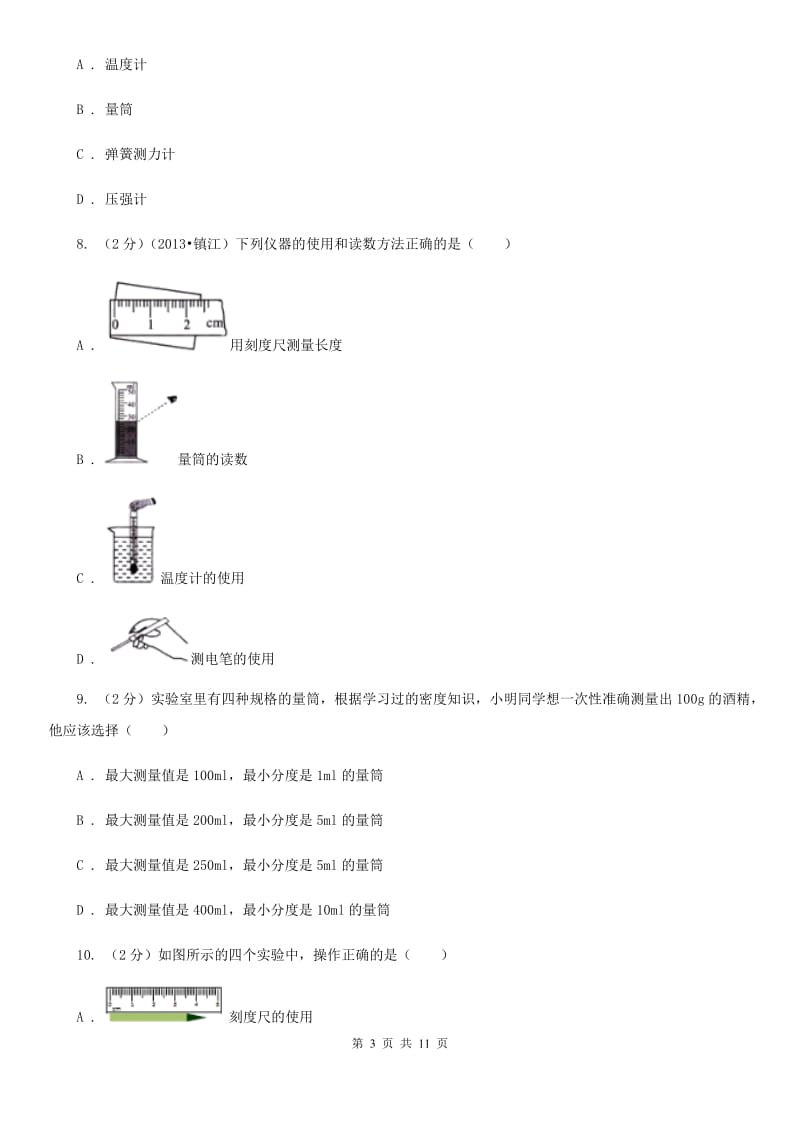 粤沪版物理八年级上册第六章第三节 测量物质的密度 同步训练.doc_第3页