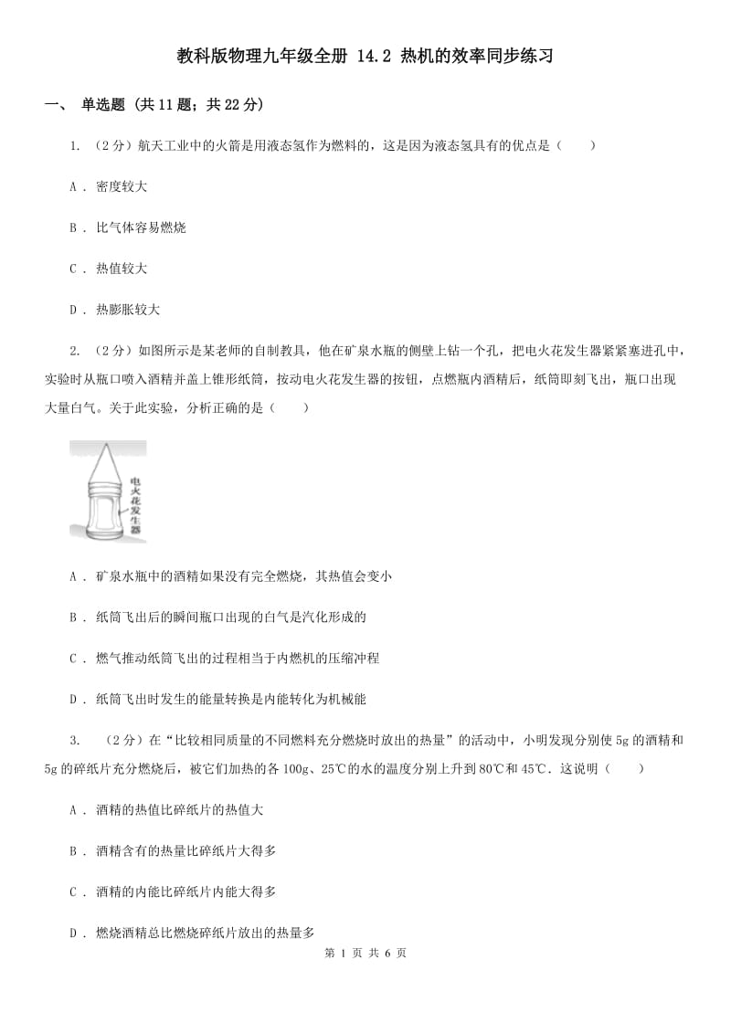 教科版物理九年级全册 14.2 热机的效率同步练习.doc_第1页