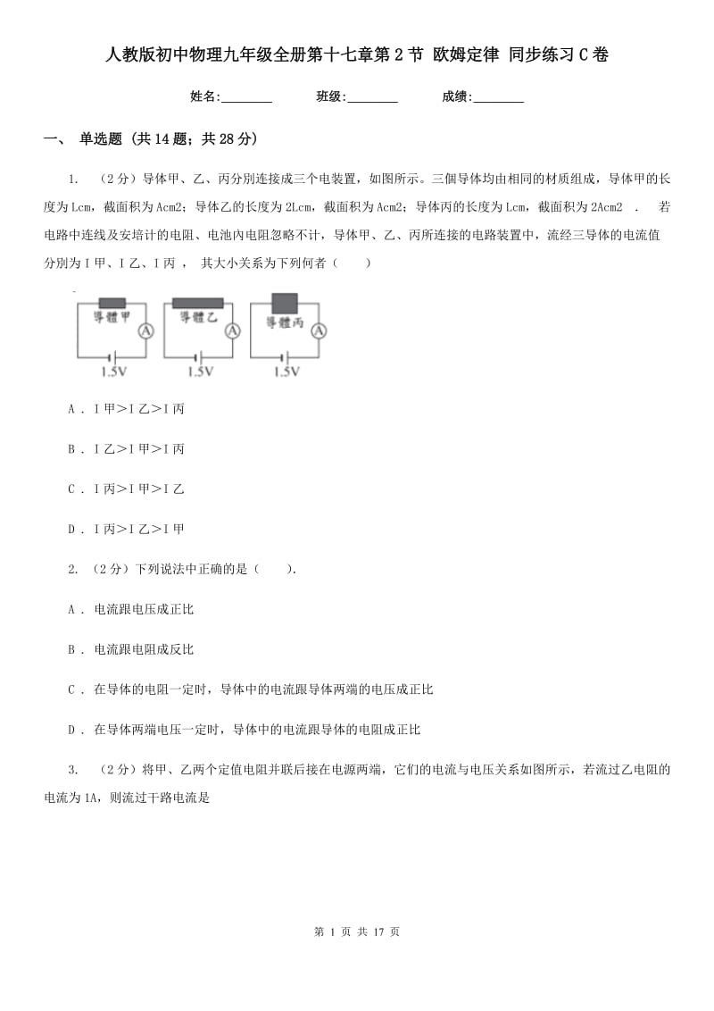 人教版初中物理九年级全册第十七章第2节 欧姆定律 同步练习C卷.doc_第1页