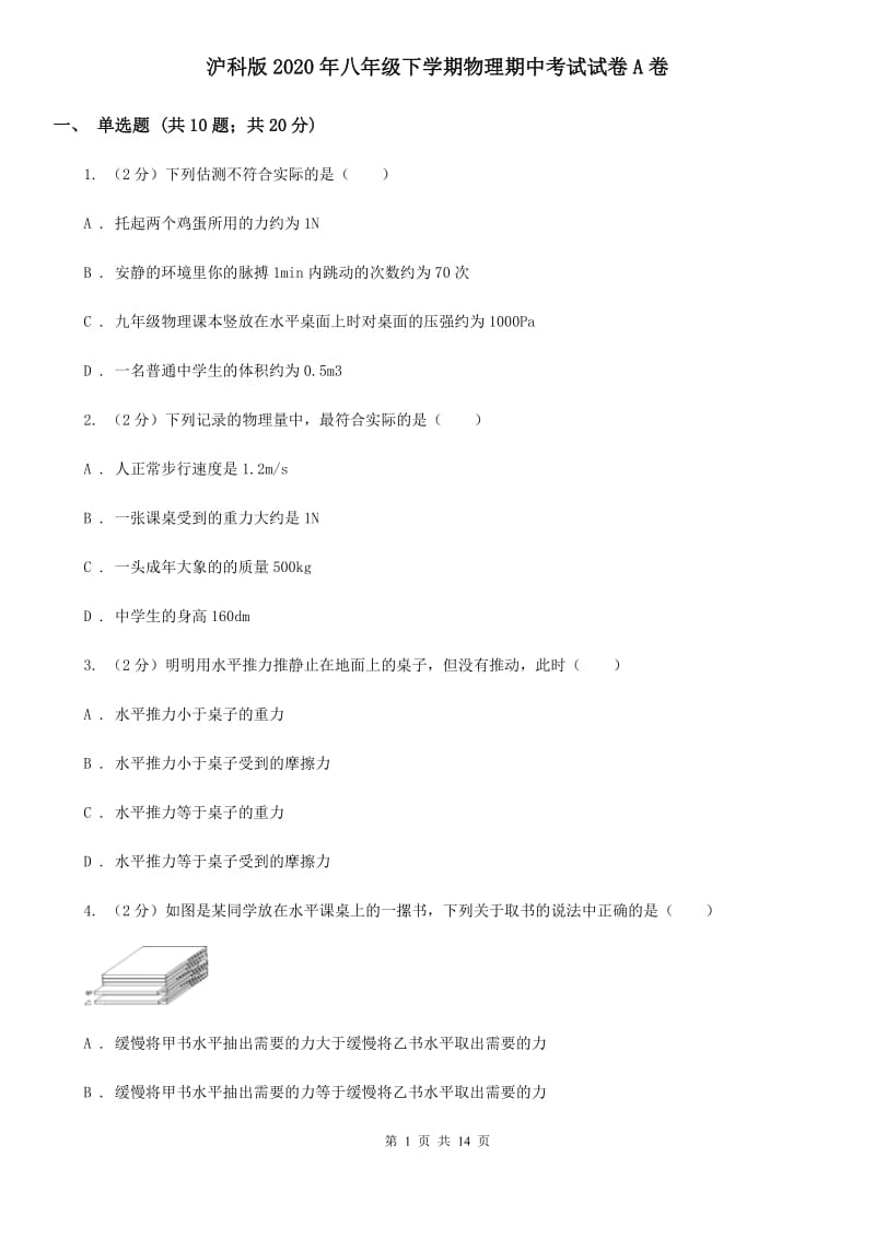 沪科版2020年八年级下学期物理期中考试试卷A卷.doc_第1页