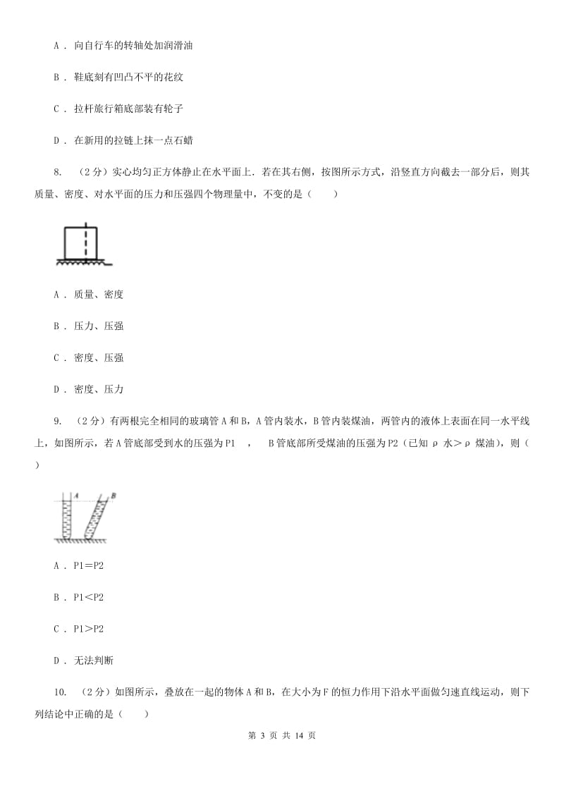 沪科版2020年八年级下学期物理期中考试试卷A卷.doc_第3页