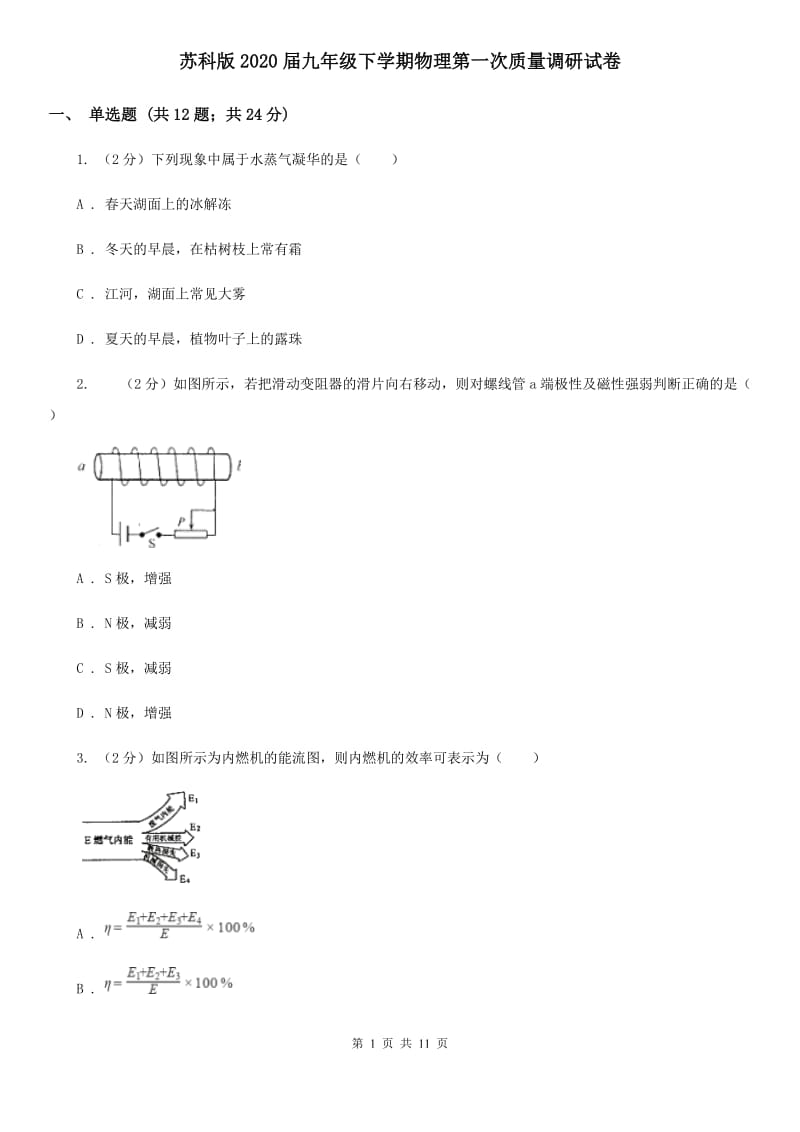 苏科版2020届九年级下学期物理第一次质量调研试卷.doc_第1页