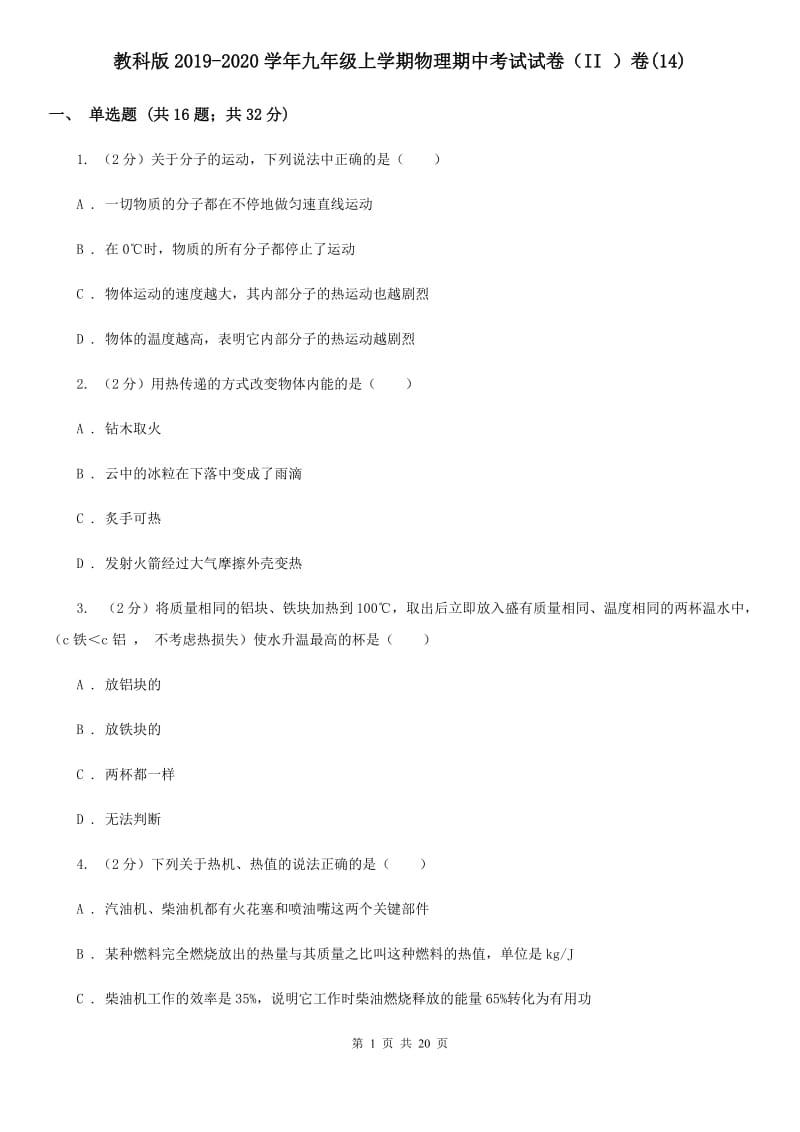 教科版2019-2020学年九年级上学期物理期中考试试卷（II ）卷(14).doc_第1页