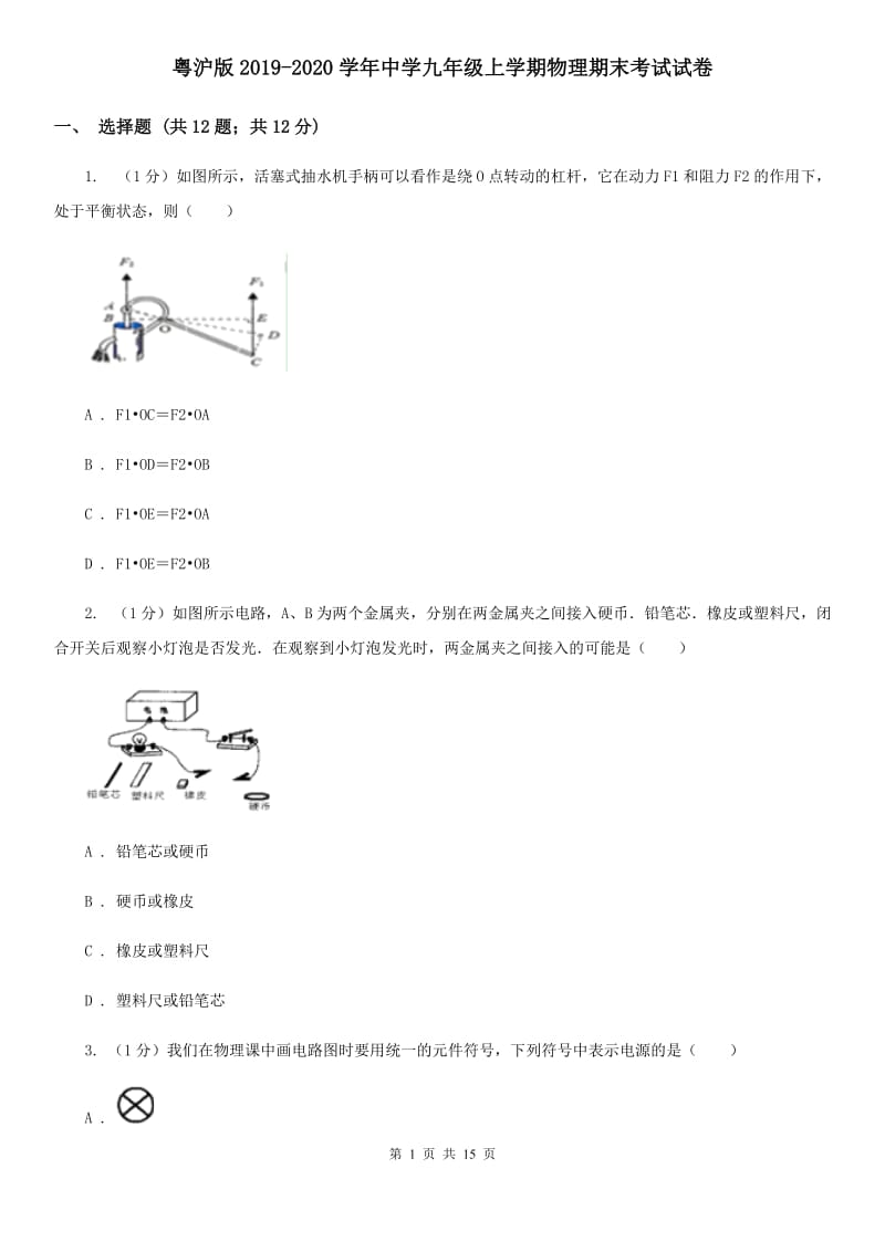 粤沪版2019-2020学年中学九年级上学期物理期末考试试卷.doc_第1页