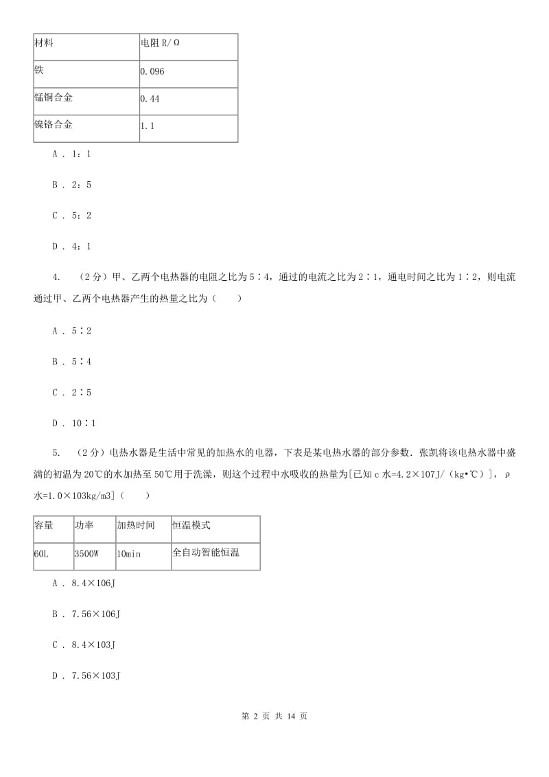 北师大版初中物理九年级全册第十八章第4节 焦耳定律 同步练习.doc_第2页