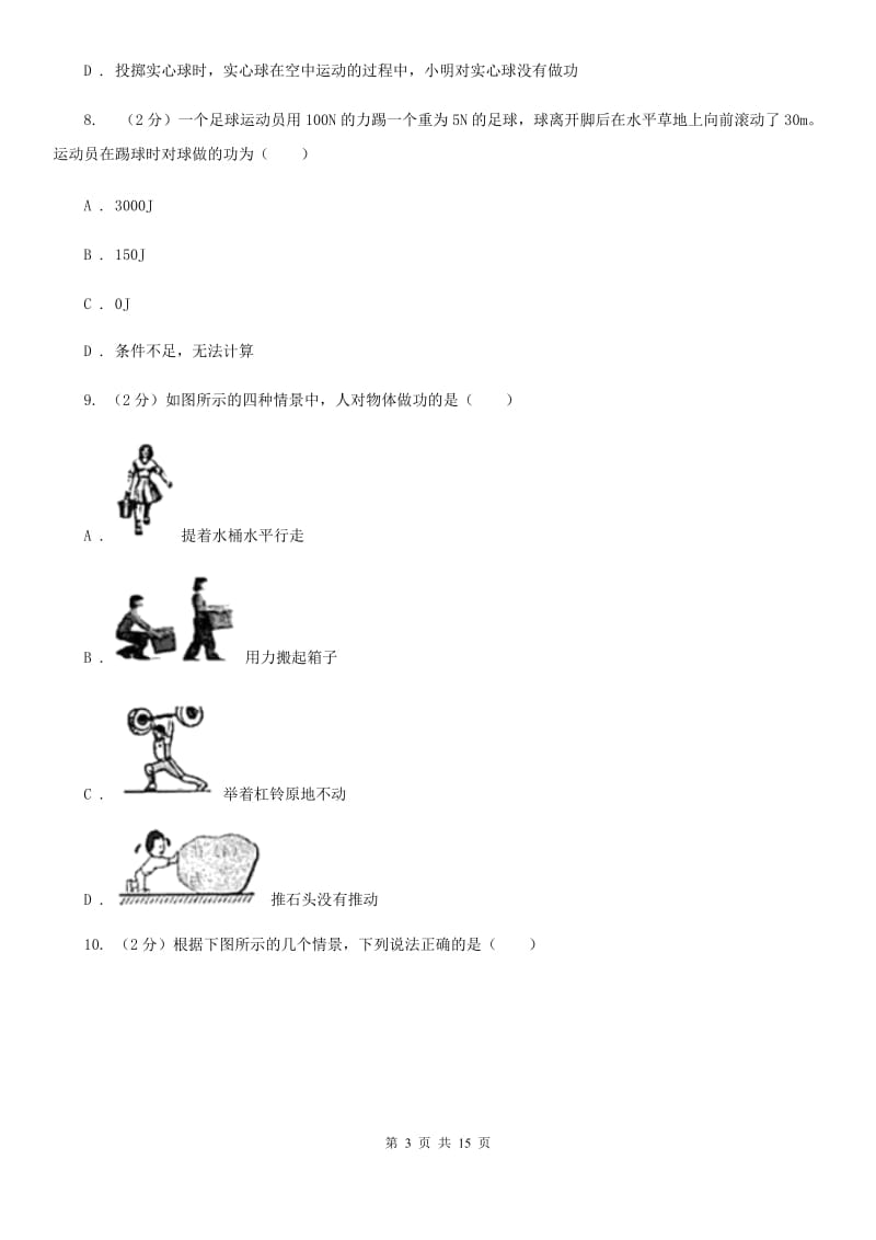 北师大版2019-2020学年物理八年级下学期 10.3 做功了吗 同步练习（综合题）.doc_第3页