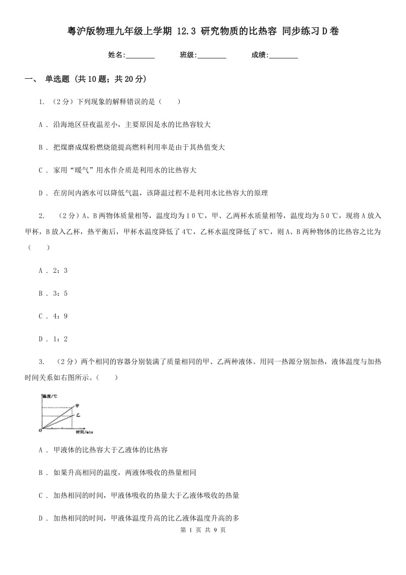 粤沪版物理九年级上学期 12.3 研究物质的比热容 同步练习D卷.doc_第1页