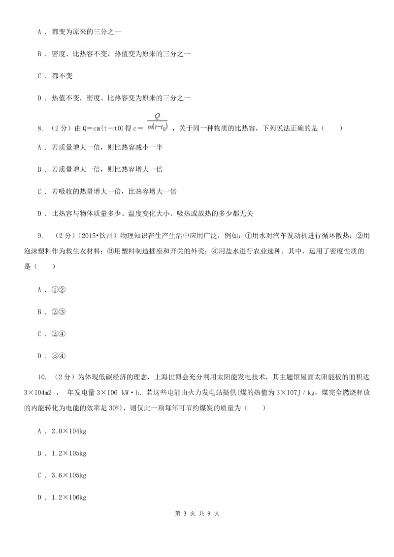 粤沪版物理九年级上学期 12.3 研究物质的比热容 同步练习D卷.doc_第3页