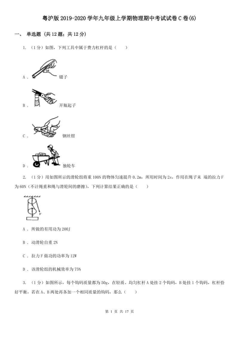 粤沪版2019-2020学年九年级上学期物理期中考试试卷C卷(6).doc_第1页