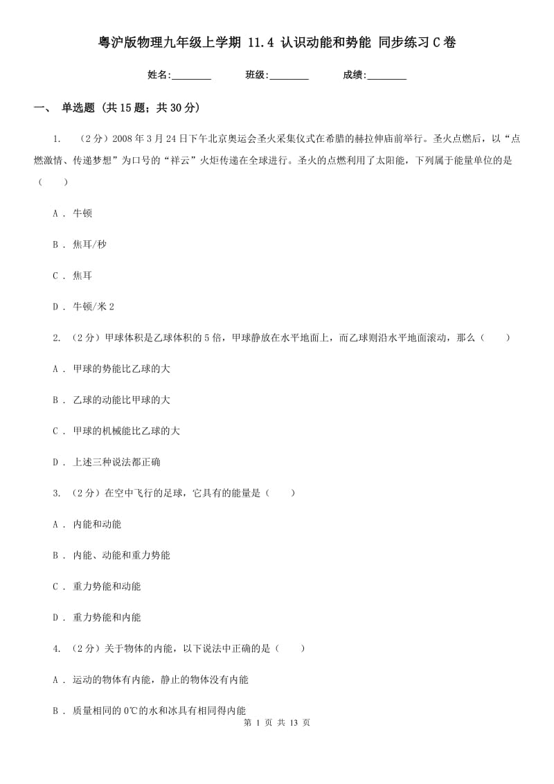 粤沪版物理九年级上学期 11.4 认识动能和势能 同步练习C卷.doc_第1页