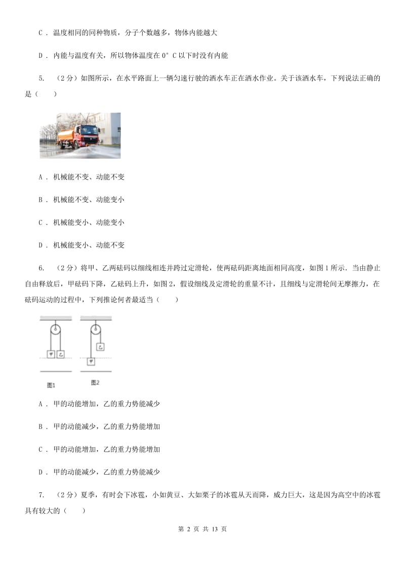 粤沪版物理九年级上学期 11.4 认识动能和势能 同步练习C卷.doc_第2页