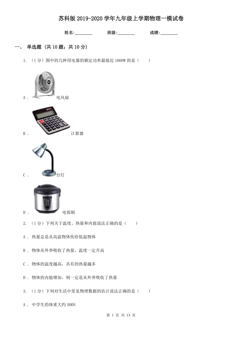 苏科版2019-2020学年九年级上学期物理一模试卷.doc_第1页