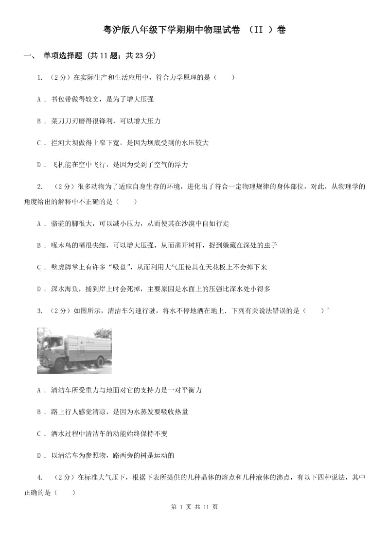 粤沪版八年级下学期期中物理试卷 （II ）卷.doc_第1页