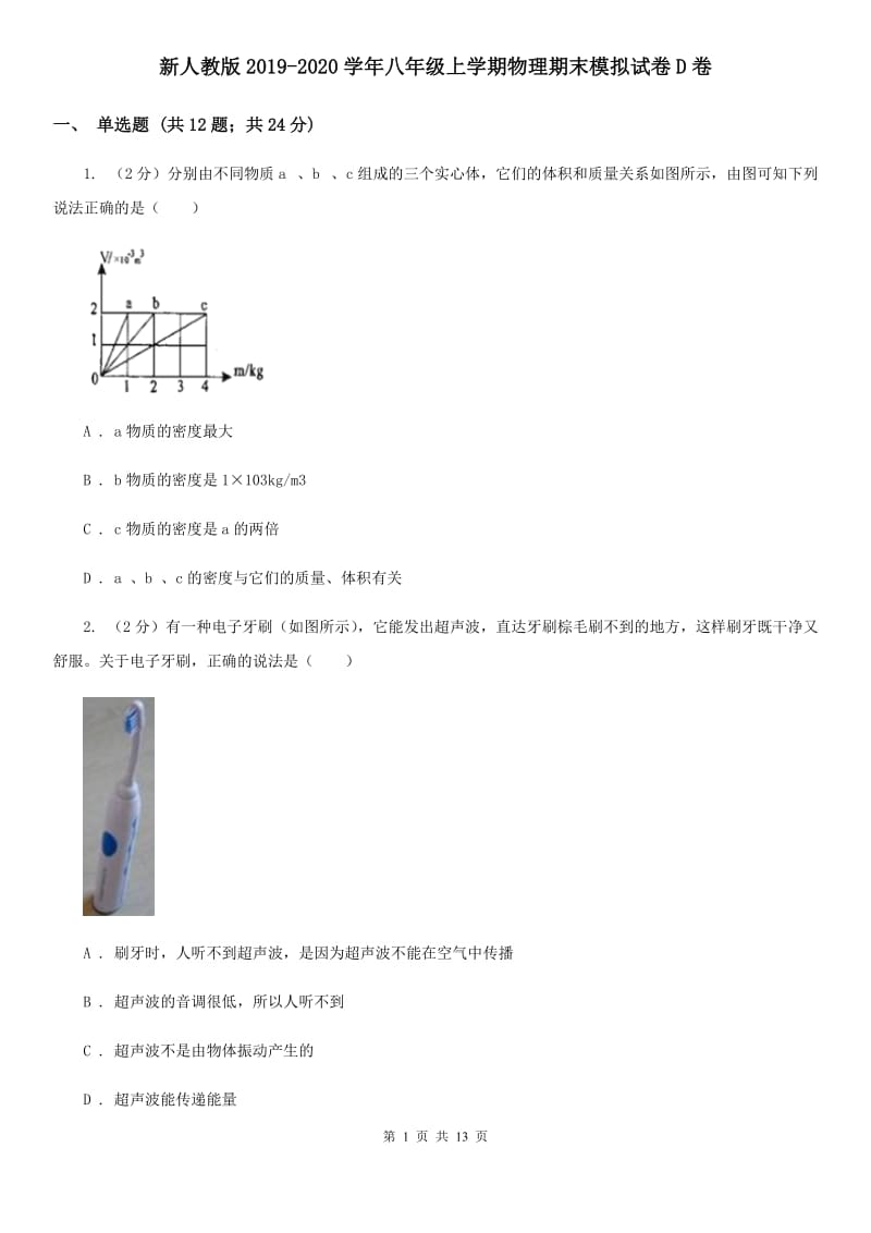 新人教版2019-2020学年八年级上学期物理期末模拟试卷D卷.doc_第1页