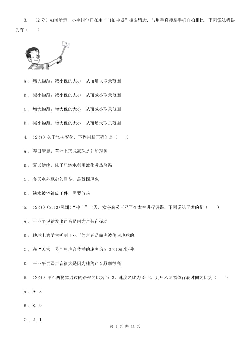 新人教版2019-2020学年八年级上学期物理期末模拟试卷D卷.doc_第2页