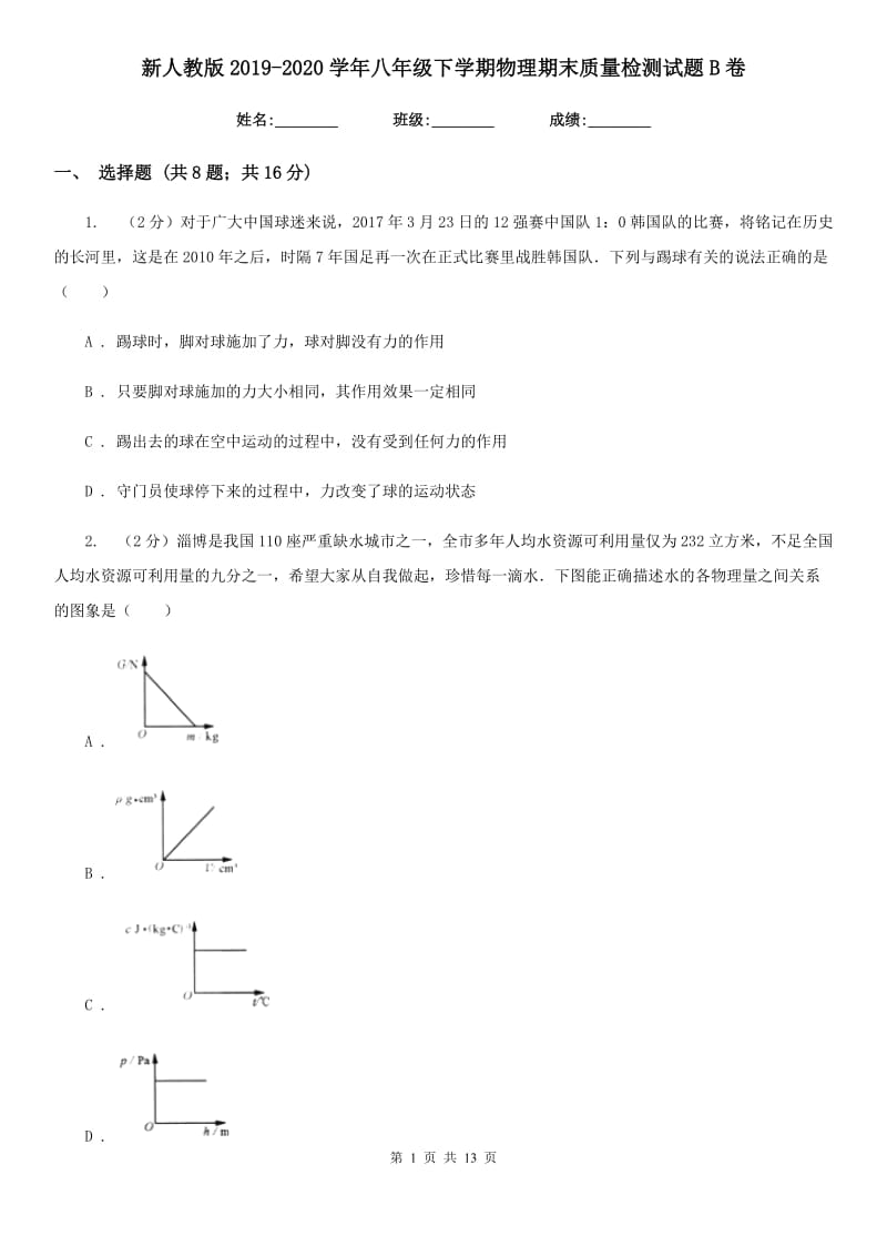 新人教版2019-2020学年八年级下学期物理期末质量检测试题B卷.doc_第1页