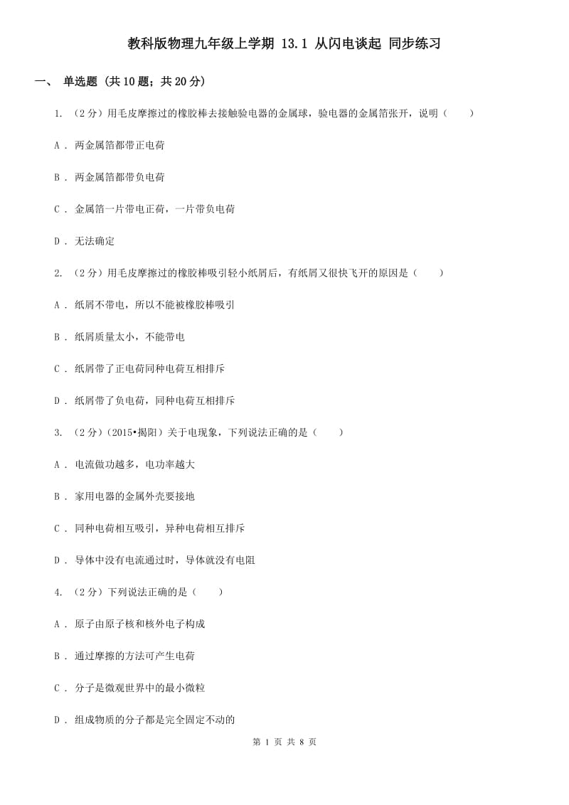 教科版物理九年级上学期 13.1 从闪电谈起 同步练习.doc_第1页