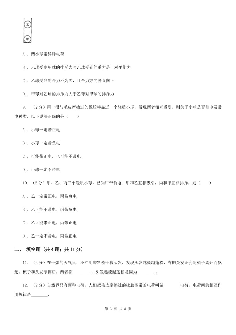 教科版物理九年级上学期 13.1 从闪电谈起 同步练习.doc_第3页