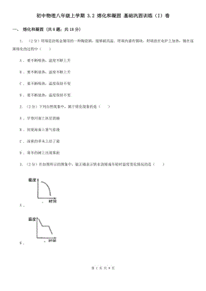 初中物理八年級(jí)上學(xué)期 3.2 熔化和凝固 基礎(chǔ)鞏固訓(xùn)練（I）卷.doc