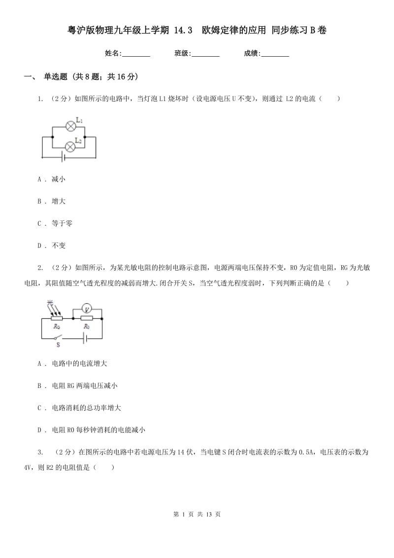 粤沪版物理九年级上学期 14.3 欧姆定律的应用 同步练习B卷.doc_第1页