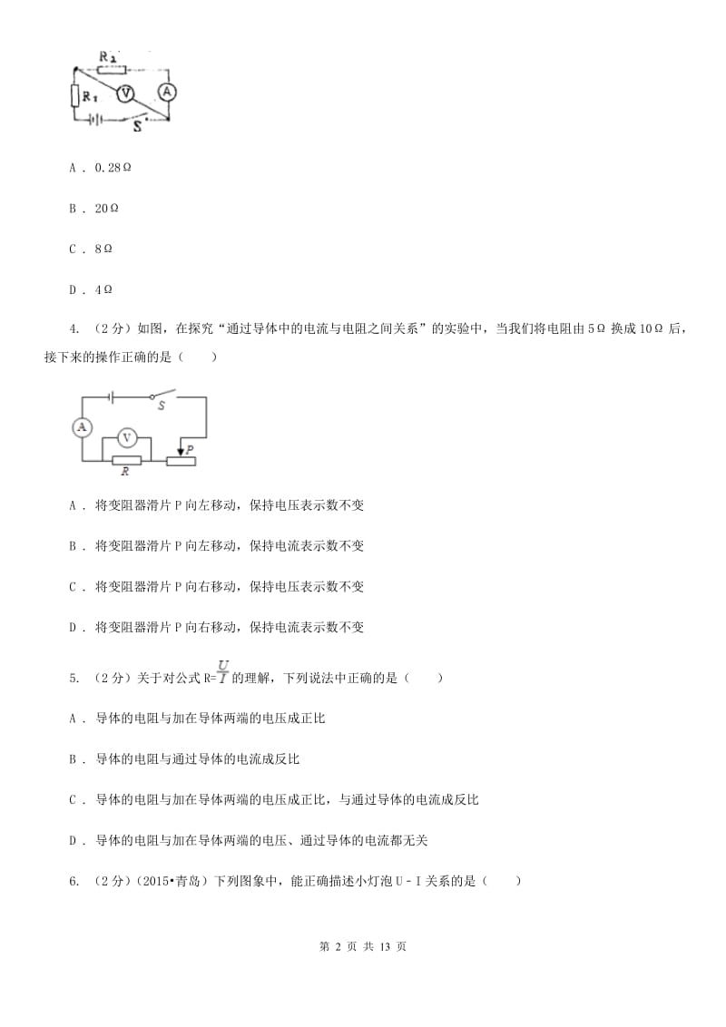 粤沪版物理九年级上学期 14.3 欧姆定律的应用 同步练习B卷.doc_第2页