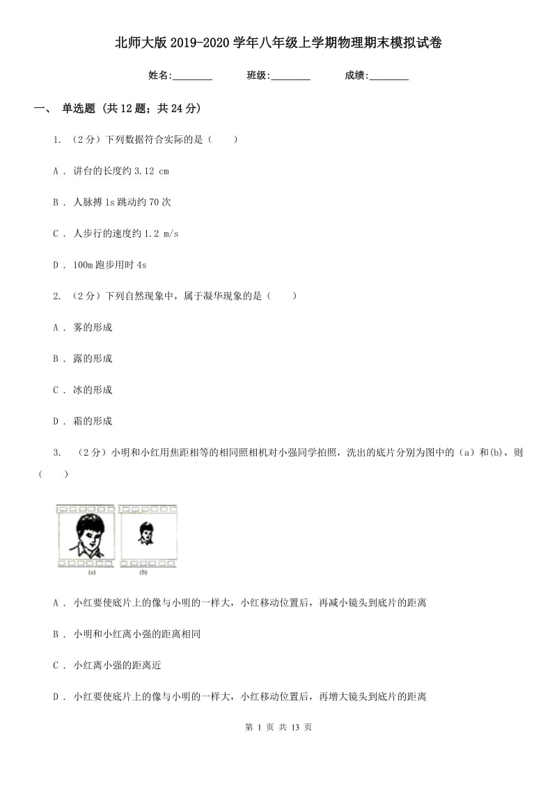 北师大版2019-2020学年八年级上学期物理期末模拟试卷.doc_第1页