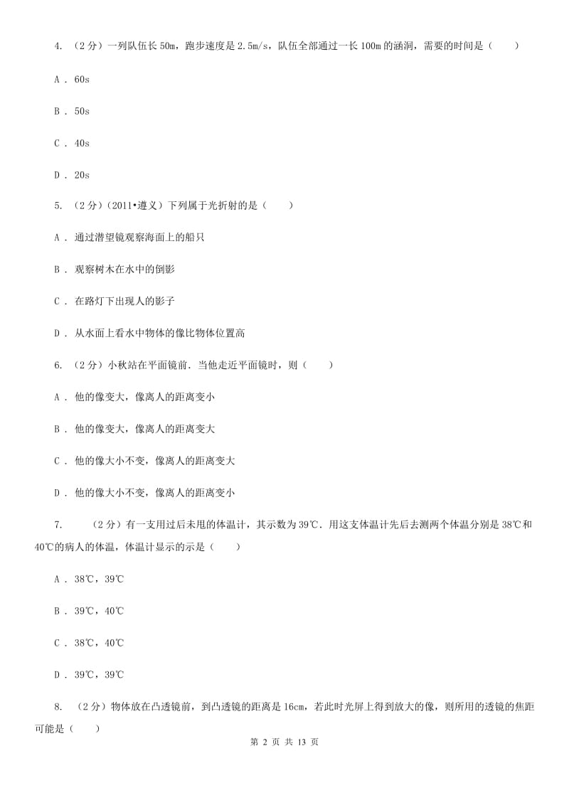 北师大版2019-2020学年八年级上学期物理期末模拟试卷.doc_第2页