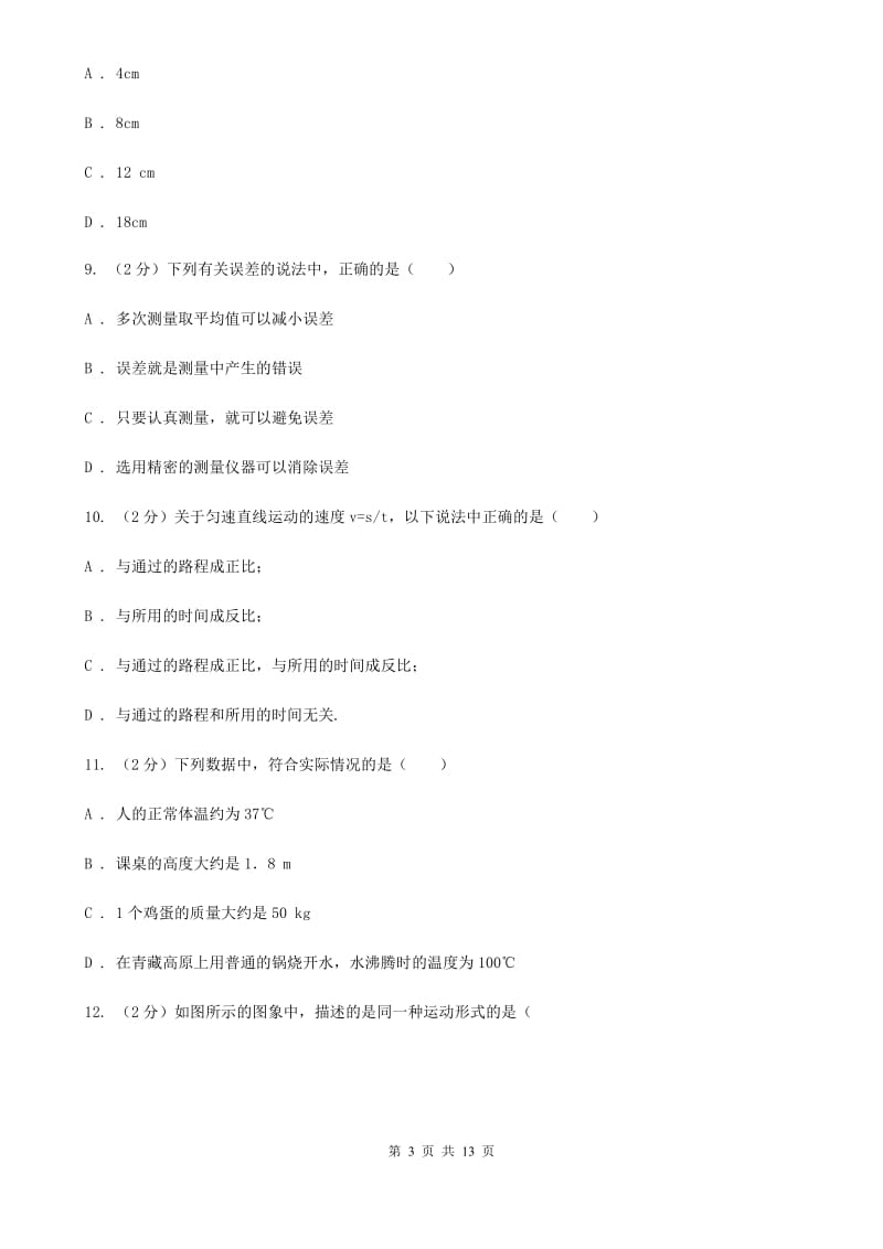 北师大版2019-2020学年八年级上学期物理期末模拟试卷.doc_第3页