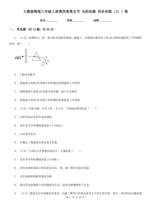 人教版物理八年級(jí)上冊(cè)第四章第五節(jié) 光的色散 同步訓(xùn)練（II ）卷.doc