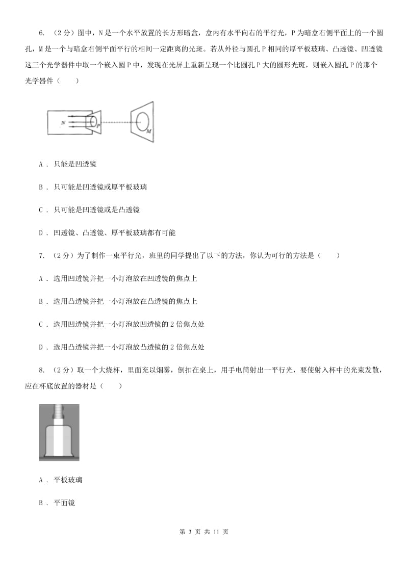 人教版物理八年级上册第五章第一节透镜同步练习（II ）卷.doc_第3页