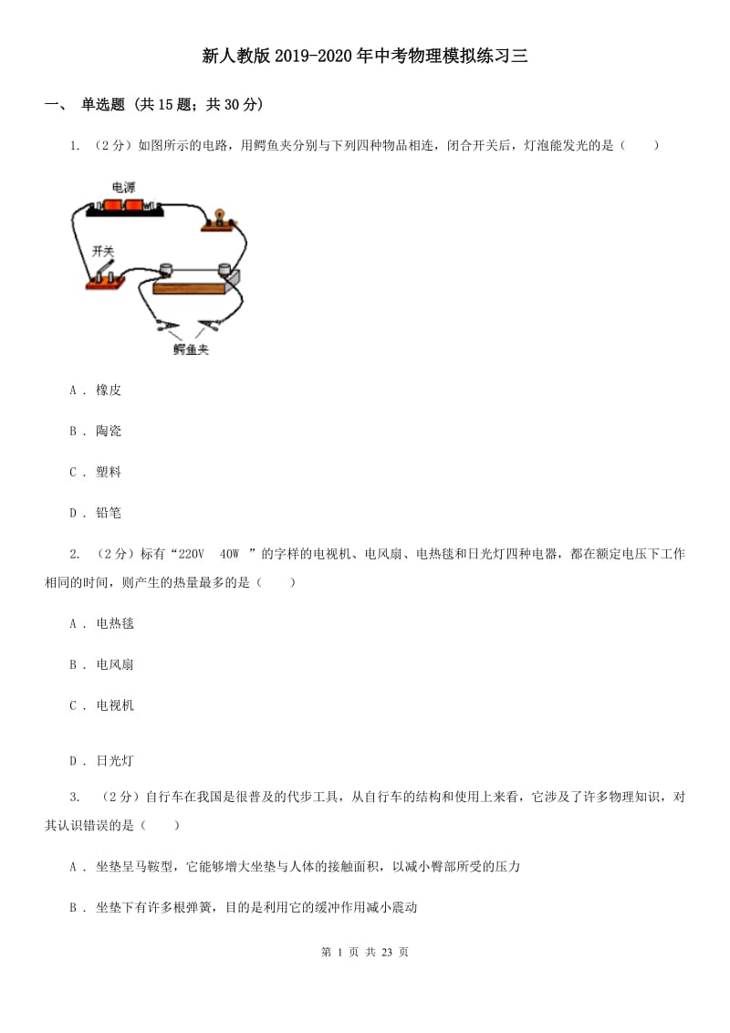 新人教版2019-2020年中考物理模拟练习三.doc_第1页