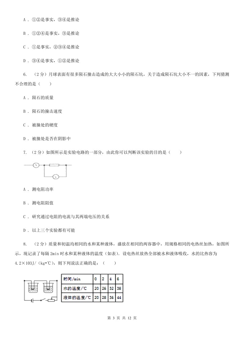 新人教版物理八年级上学期 1.4 尝试科学探究 同步练习.doc_第3页