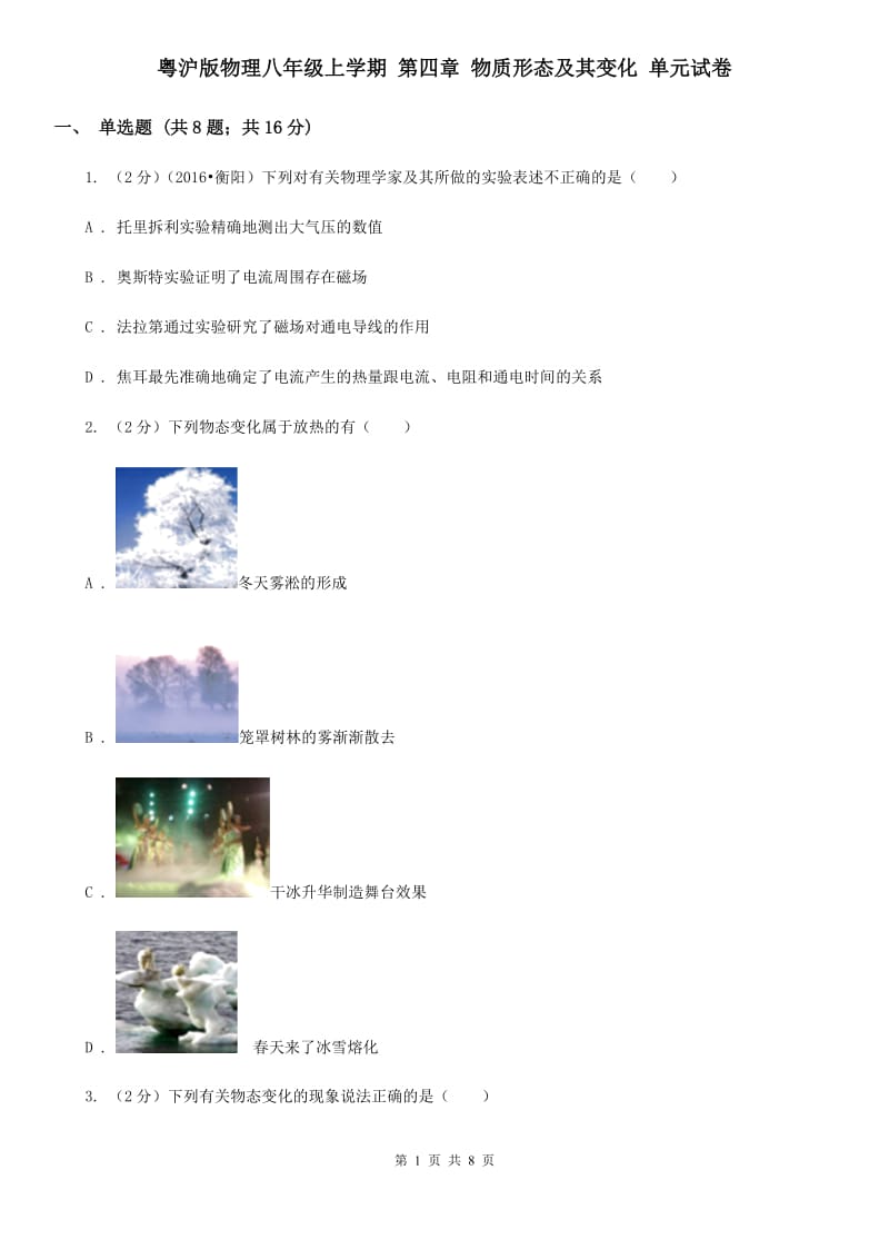 粤沪版物理八年级上学期 第四章 物质形态及其变化 单元试卷.doc_第1页