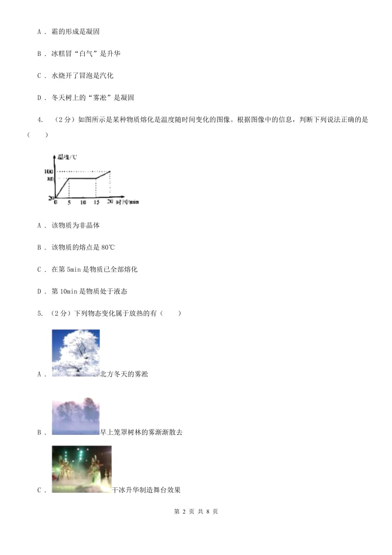 粤沪版物理八年级上学期 第四章 物质形态及其变化 单元试卷.doc_第2页